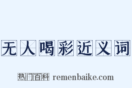 无人喝彩近义词是什么意思的图片